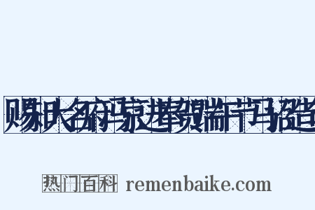 赐知大名府冯京进奉贺端午节马诏造句是什么意思的图片